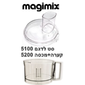 סט למעבד מזון 5100 - קערה + מכסה דגם 5200 מג'ימיקס