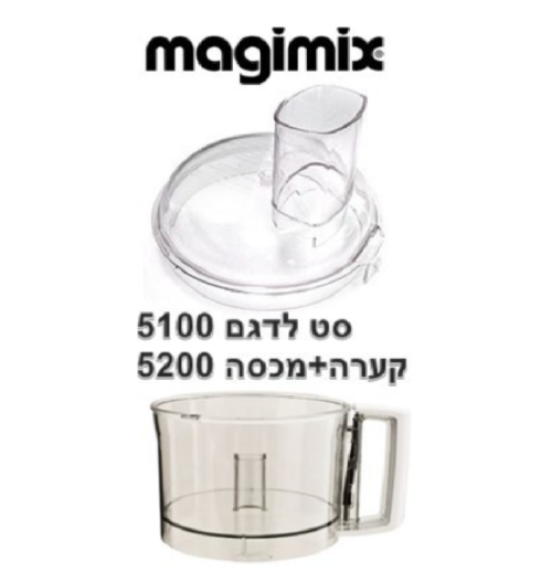 סט למעבד מזון 5100 - קערה + מכסה דגם 5200 מג'ימיקס