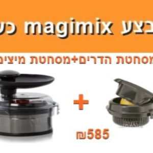 אביזר מסחטת הדרים + מסחטת פירות קשים MAGIMIX מג'ימיקס