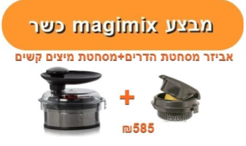 אביזר מסחטת הדרים + מסחטת פירות קשים MAGIMIX מג'ימיקס