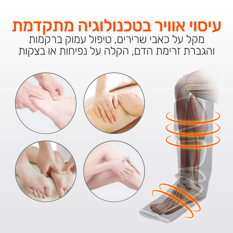 4 מכשיר עיסוי והרפיה לרגליים בשיטת לחץ אוויר